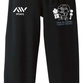 卓球 スウェットパンツ メンズ レディース 裏パイル スエット ルームウェア スポーツ ジャージ 綿100 長スボン 名入れ おしゃれ 文字入れ無料 「ゆめでも卓球」 アートワークスコウベ 【送料無料】