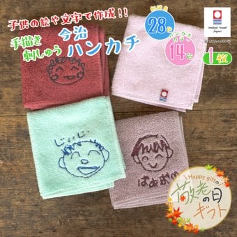 【敬老の日限定無料ラッピング 手描き 似顔絵 プレゼント】 手書き 似顔絵刺しゅう 名入れプレゼント】名入れ ハンカチ 今治タオル 約25×25cm 14色 綿100% 国産 ミニタオル 手描き 無料ラッピング 名入れ 無料 まとめ買い ネーム刺繍 名入れハンカチ 入園 卒園 入学 記念品 プレゼント