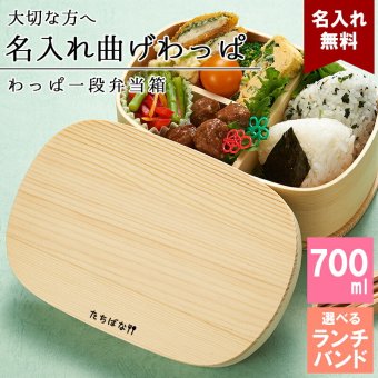 曲げわっぱ 弁当箱 名入れ 名前入り まげわっぱ わっぱ弁当箱 お弁当箱 ランチボックス 700ml 木製 1段 仕切り ランチベルト ゴムバンド セット 軽量 大容量 丸型 おしゃれ かわいい 大人 メンズ 和風 ナチュラル 送料無料 ギフト プレゼント 父の日