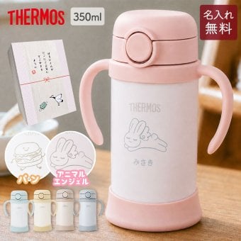 ストローマグ ベビーマグ ベビーストローマグ 両手マグ 名入れ 水筒 Thermos サーモス FJT-350 まほうびん 350ml  名前入り 保冷 真空断熱 魔法びん構造 直飲み ストロー 軽量 両手 かわいい シンプル 子供用 ベビー 赤ちゃん 男の子 女の子 誕生日