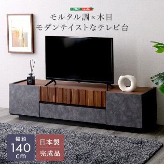 テレビ台 テレビボード ローボード 国産 大理石柄 モルタル柄 日本製 TVボード TV台 収納棚 リビング 収納 テレビラック モルタル調×木目 モダンテイストな 140cm幅 新生活