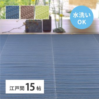 夏ラグ 夏用カーペット 洗える い草風 カーペット ライアン 江戸間 15帖 15畳 PP ラグ ビニール風 上敷 ござ 畳の保護