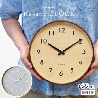 CHAMBRE シャンブル 掛け時計 壁掛け時計 日本製 Kasane CLOCK 木製 プライウッド 静音 秒針なし おしゃれ 北欧 ナチュラル ウォールクロック 直径29cm 無垢材 シンプル 和モダン ムーブメント リビング 寝室 玄関 新築祝い 結婚祝い 引越し プレゼント ギフト インテリア