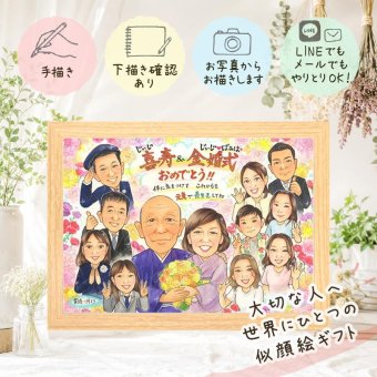 金婚式 贈り物 似顔絵 プレゼント ギフト 手描き 名入れ 金婚式 結婚50周年 記念日 結婚記念日 お祝い 大人数 夫婦 祖父母 家族 両親 お母さん お父さん 修正無料 名入れ 下書き確認 かわいい 喜ばれる 親孝行 宝物 思い出 長寿 感謝 50周年 白寿祝い カラフル お祝い返し 感動 引っ越し キレイ 初任給 喜寿祝い 贈答品 ウェディングギフト メモリアルギフト