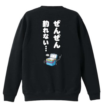 フィッシング 釣り トレーナー スウェット メンズ レディース ジュニア 裏パイル 練習着 おもしろ 名入れ おしゃれ 文字入れ無料 綿100% キッズ 大きいサイズ 「ぜんぜん釣れない」 アートワークスコウベ 【送料無料】