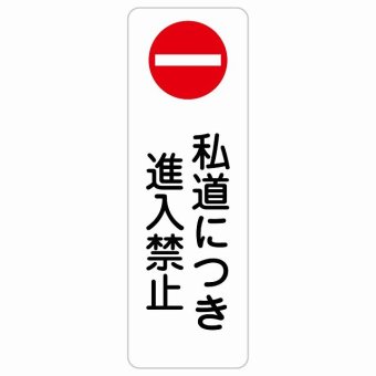 私道につき進入禁止 20x60cm 縦書き 長方形 サインステッカー シール 安全対策 三角コーン ポール パイロン 屋内 屋外 防水 おしゃれ 作業場 工事現場 建設現場 道路 案内 看板 注意 警告 方向 イベント店舗 大きめ