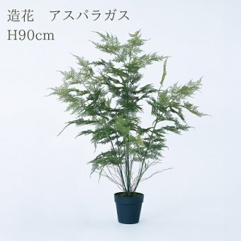 観葉植物 造花 アスパラガス BROWN 全高約90cm 中型 フェイクグリーン 本物そっくり おしゃれ インテリア 人工観葉植物 アーティフィシャルグリーン オフィス 店舗 ホテル 開店祝い 室内 アスパラガスファーン シダ フェイク