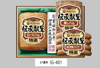 伊藤ハム 伝承献呈ギフト  IG-401 景品 記念品 粗品 ノベルティ 名入れ 御挨拶 ご挨拶