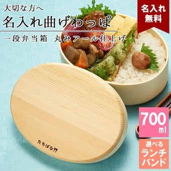 曲げわっぱ 弁当箱 名入れ 名前入り まげわっぱ わっぱ弁当箱 お弁当箱 ランチボックス 700ml 木製 1段 仕切り ランチベルト ゴムバンド セット 軽量 大容量 楕円型 おしゃれ かわいい 大人 メンズ 和風 ナチュラル 送料無料 ギフト プレゼント 父の日