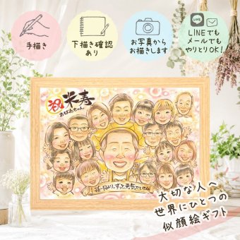 似顔絵 米寿祝い 贈り物 名入れ プレゼント 手描き ギフト 米寿 長寿祝い 88歳 長寿 誕生日 大人数 両親 家族 お母さん お父さん 修正無料 名入れ 下書き確認 似てる 実績多数 宝物 そっくり 88歳 長寿 思い出 キレイ メモリアル 感謝の品 ブライダルギフト 二次会 クリスマス 大量注文 初任給 喜ばれる ウェディングギフト 感激 白寿祝い オーダーメイド