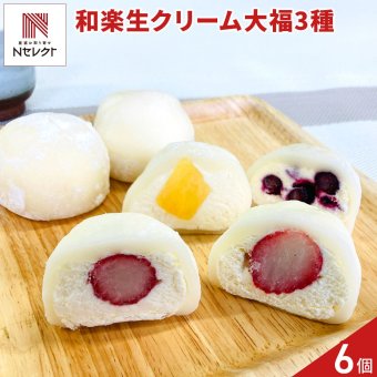 栃木 和楽 生クリーム大福 詰め合わせ ギフトセット 3種 計6個入 フルーツ大福 冷凍 スイーツ 個包装 だいふく おやつ