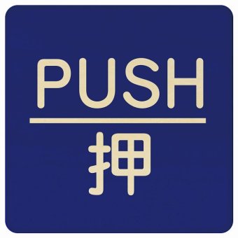 PUSH 押 ブルー 丸文字 正方形 14x14cm ピクトサイン 木製 プレート カラープリント ウッドプレート インテリア 掲示 案内