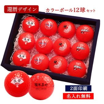 名入れ 還暦ゴルフボール 12個（1ダース）【名入れ カラー(赤) ゴルフボール 12個 還暦デザイン】 還暦祝い 男性 名入れゴルフグッズ 女性 60歳 プレゼント ゴルフボール 赤 名前入れ ギフト 記念品 コンペ 景品 キャスコ kasco 定年退職 父の日 母の日 誕生日 友人 友達 家族 ゴルフアイテム