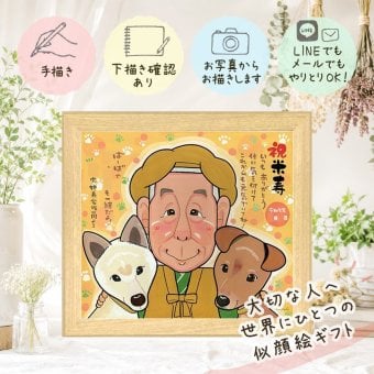 誕生日の贈り物に、飾りたくなる似顔絵を贈りませんか。 似顔絵 米寿祝い ギフト プレゼント 手描き 名入れ 贈り物 誕生日 長寿 お祝い 記念日 祖父母 孫 ご両親 下書き確認 修正無料 名入れ 実績多数 サプライズ そっくり 似てる 宝物 傘寿 88歳 米寿祝い 卒寿祝い 節目 メモリアル メモリアルギフト キレイ 傘寿祝い クリスマス ハロウィン 白寿祝い 家族 感謝 結婚祝い お祝いの品