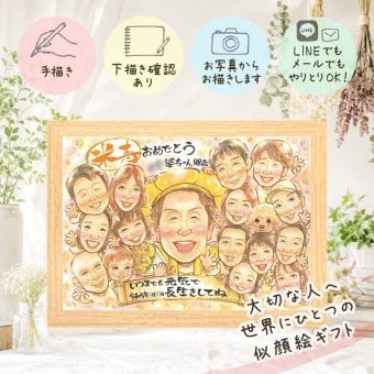 似顔絵 贈り物 米寿祝い 手描き ギフト プレゼント 名入れ 米寿 誕生日 長寿祝い 88歳 長寿 大人数 家族 両親 お母さん お父さん 修正無料 名入れ 下書き確認 宝物 そっくり 実績多数 サプライズ 長寿 思い出 88歳 贈答品 カラフル 引っ越し 闘病中の方への励まし 初任給 百寿祝い 大量注文 還暦祝い 感謝の品 傘寿祝い 感謝 ホワイトデー 二次会