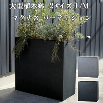 植木鉢 大型 おしゃれ 間仕切り 目隠し パーティション 背高 ハイタイプ KONTON マグナス 底穴あり 屋外 ファイバーポリストーン L M グレー ブラック プランター 寄せ植え ゾーニング モダン 玄関 テラス ベランダ 店舗