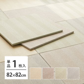 ファブリック置き畳 ボーナ 約82×82×2.5cm へリンボーン柄 カットできる 縁なし へりなし畳 フロア畳 ユニット畳 カラフル 可愛い 滑り止め付き