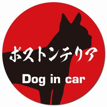 Dog in car ボストンテリア 毛筆書体 レッドブラック カーサイン 車 マグネットステッカー 犬 マグネット 強力 直径13cm 丸型 おしゃれ かわいい ドラレコステッカー 安全対策 危険運転 煽り運転 アニマル 動物 犬種別 屋外 防水 屋内
