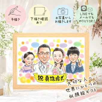 結婚30周年のお祝いに、写真にできないぬくもりが伝わります。 結婚記念日 ギフト 似顔絵 プレゼント 手描き 贈り物 名入れ 結婚30周年 真珠婚 お祝い 記念 家族 ご夫婦 ご両親 修正無料 名入れ 下書き確認 似てる そっくり 一生もの かわいい 30周年 真珠婚 感謝 宝物 一生もの 喜ばれる メモリアルギフト お祝いの品 オーダーメイド ウェディングギフト ハロウィン 応援 披露宴 感激