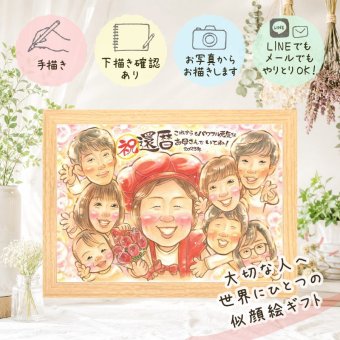 還暦 似顔絵 ギフト 手描き プレゼント 贈り物 名入れ 還暦 記念日 60歳 お祝い 誕生日 大人数 お父さん お母さん 家族 両親 下書き確認 名入れ 修正無料 実績多数 親孝行 かわいい サプライズ 還暦 長寿 60歳 思い出 キレイ 快気祝い 二次会 ブライダルギフト 百寿祝い イラスト お祝いの品 贈答品 カラフル 長寿祝い 卒寿祝い オリジナル ハロウィン