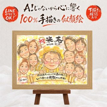 似顔絵 米寿 ギフト 名入れ 贈り物 プレゼント 手描き 米寿 88歳 長寿 誕生日 長寿祝い 大人数 家族 お母さん お父さん 両親 名入れ 下書き確認 修正無料 親孝行 宝物 一生もの そっくり 思い出 88歳 長寿 還暦祝い 傘寿祝い 卒寿祝い 節目 記念日 お祝い返し 喜寿祝い 白寿祝い ウェディングギフト 闘病中の方への励まし 感謝 感謝の品 応援