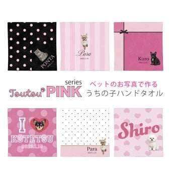 【toutouPINK】うちの子グッズ・ペットのお写真で作るハンドタオル | お誕生日 母の日 父の日 敬老の日 還暦祝い クリスマスプレゼント