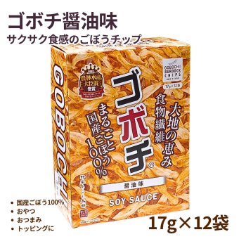 ゴボチ 醤油味 17g×12袋 (204g) 国産ごぼう100% ごぼうチップス 農林水産大臣賞受賞 デイリーマーム おやつ おつまみ うどん サラダ トッピング 食物繊維 宮崎銘菓 野菜あられ本舗 #77155　[賞味期限は2026年11月24日迄]