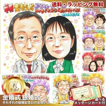 金婚式 スーツ 夫婦 似顔絵 プレゼント 結婚50周年 両親 記念 手描き 手書き 名入れ 送料無料｜サプライズ 記念品 オーダーメイド 世界に一つ ギフト