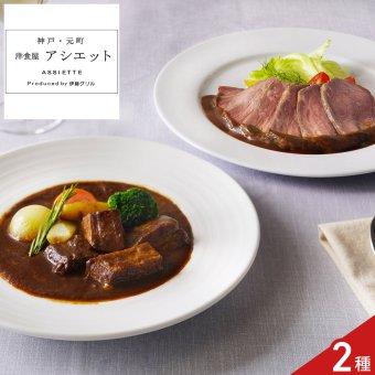 アシエット 監修 ローストビーフ ビーフシチュー ギフトセット 2種入 牛肉 惣菜 冷凍 詰め合わせ デミグラスソース