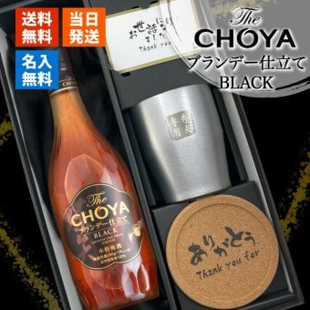 CHOYA 梅酒 700ml タンブラーセット 名入れ お酒 チョーヤ 名前入り プレゼント ギフト 面白い センス 定年退職 還暦祝い 退職祝い 男性 女性 お祝い 古希 喜寿 傘寿 米寿 卒寿 白寿 百寿 敬老の日