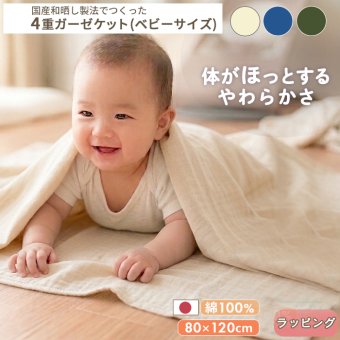 cotone 和晒し4重ガーゼケット ベビーサイズ(80×120cm) | 国産 日本製 綿100% コットン100% 出産祝い 保育園 お昼寝 入園準備 ベビー 夏用 タオルケット ブランケット