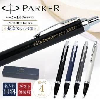 【名入れ無料】純正ラッピング無料 パーカー ボールペン ペン 筆記具 IM 長文で名入れ可能 （半角30文字まで） 1975636 1975640 1975650 1975644 純正箱付 ※代引不可 送別会 誕生日 お中元 結婚祝い 結婚式 名入れ 息子 娘 高級 名入れギフト 文房具 父の日 母の日 即日発送 クリスマスプレゼント 文房具 ビジネス小物 ホワイトデー