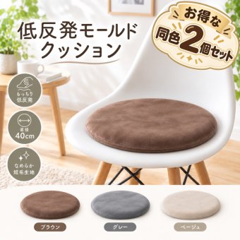 【2個セット】低反発モールドクッション 丸型 直径40×4.5cm 座布団 クッション 低反発 ウレタン シートクッション 選べる3色