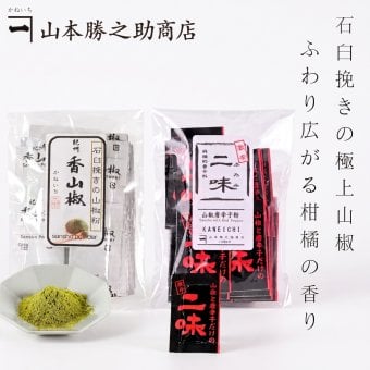 ぶどう山椒 粉 小袋 | 紀州香山椒 香山椒 二味 豆袋 25袋 / 500袋入| 山本勝之助商店 | 石臼挽き 和歌山県産 国産 香り 辛み うなぎ 蕎麦 贈り物 ギフト 麻婆豆腐 鍋
