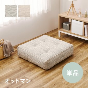 ソファ 座椅子 フロア オットマン 単品 ロー カウチ クッション ー ロータイプ マルチ ごろ寝 おしゃれ かわいい フレームレス 北欧 モダン ファブリック 新生活 一人暮らし ファミリー オールシーズン