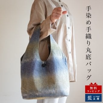 丸底 手織り トート バッグ (042) レディース トートバッグ 小さめ コットン ショッピングバッグ 軽い かばん 母 祖母 プレゼント 母親 おばあちゃん お母さん 誕生日プレゼント 義母 妻 女性 友達 和柄 和 藍染 藍染め 布 バッグ  母の日 敬老の日