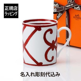HERMES エルメス ガダルキヴィール マグカップ NO.2 名入れ彫刻代込み 名入れ 彫刻 刻印 名入れギフト プレゼント 記念日 記念品 お祝い 紙袋付き 法人記念品 受賞 ノベルティー 周年記念 誕生日 母の日 還暦祝い 敬老の日 退職祝い 陶器 磁器 内祝い