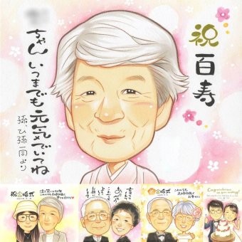 百寿のプレゼントに、感謝の気持ちを似顔絵で伝えませんか。下書き確認ができるので、安心して贈れます。 プレゼント 百寿祝い 似顔絵 名入れ ギフト 贈り物 手描き 百寿 長寿 記念 白寿 おじいちゃん 祖父母 おばあちゃん 名入れ 下書き確認 修正無料 喜ばれる 宝物 そっくり 一生もの 百寿 100歳 長寿祝い 一生もの 快気祝い 闘病中の方への励まし メモリアルギフト 還暦祝い 大人数 初任給