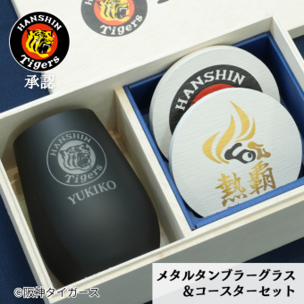 阪神タイガース ドイツ製メタルタンブラー&珪藻土コースター2枚組セット 印刷付き木箱入り