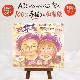 傘寿 贈り物 似顔絵 プレゼント 名入れ 手描き ギフト 傘寿 80歳 記念日 誕生日 長寿祝い お父さん 両親 お母さん 家族 下書き確認 修正無料 名入れ 実績多数 一生もの かわいい そっくり 思い出 80歳 長寿祝い 長寿 ブライダルギフト 引っ越し 披露宴 古希祝い 贈答品 二次会 ウェディングギフト お祝い返し ホワイトデー 初任給 キレイ 卒寿祝い