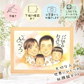 バースデーのお祝いに、紹介で広がっている似顔絵ギフトです。 似顔絵 ギフト 誕生日 プレゼント 手描き 贈り物 名入れ バースデー 記念 サプライズ お祝い 友人 彼女 恋人 彼氏 名入れ 修正無料 下書き確認 一生もの 親孝行 実績多数 宝物 バースデー 宝物 記念 一生もの 感謝 百寿祝い 色紙 米寿祝い 応援 初任給 大人数 傘寿祝い 白寿祝い ホワイトデー オーダーメイド 長寿祝い