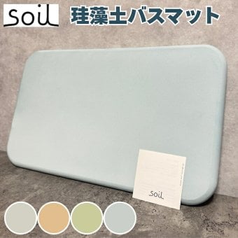 soil 珪藻土バスマット 4色展開 日本製 自然素材 高い吸水性 おしゃれ 風呂場 洗面所 カビ対策