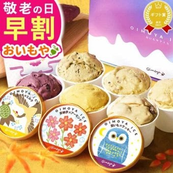 ＼早割！8/31の16時まで／ 敬老の日 アイスクリーム アイス カップアイス ジェラート お中元 2026 プレゼント 夏ギフト ギフト ミルク 6個セット 冬ギフト 誕生日プレゼント お祝い ご当地アイス 冷凍 キャラメル ミルク クリームチーズ お芋 紫芋 安納芋 お取り寄せ 詰め合わせ かわいい おしゃれ 送料無料 スイーツ お菓子 会社 親 一人暮らし 早割 おいもや