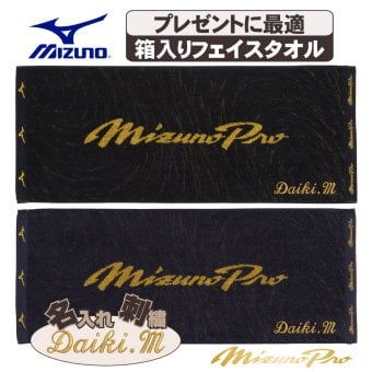 フェイスタオル ミズノ ミズノプロ ネーム刺繍入 今治製タオル 12jydx69 卒団祝 プレゼント 名入れ 卒団記念品 野球 ブラック ネイビー 黒 紺 箱入り