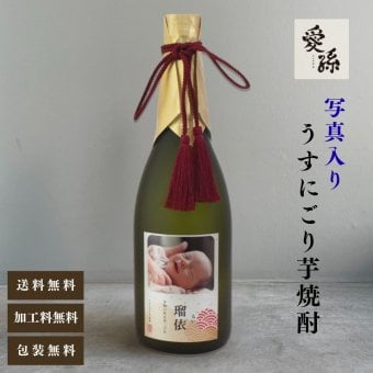 al303 写真名入れ 愛孫 うすにごり 芋焼酎 25° 佐賀県産 720ml 桐箱入り (出産内祝 内祝 お祝い 孫 おじいちゃん おばあちゃん 入園入学)送料無料