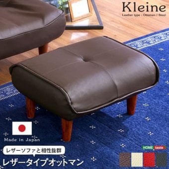 ソファ 座椅子 ・オットマン レザー サイドテーブルやスツールにも使える。日本製｜Kleine-クレーナ-