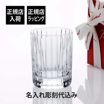 バカラ Baccarat ハーモニー タンブラー Mサイズ 名入れ彫刻代込み 名入れ ギフト 長寿祝 父の日 記念品 誕生日 還暦祝 退職祝 高級 ブランド 名前 刻印 グラス クリスタル ホールインワン 受賞 記念日 ロック お酒 法人 父の日 母の日