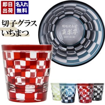 切子 キリコ 名入れ 切子グラス シングル 切り子 ロックグラス 冷酒 焼酎 水割り お湯割り   名前入り プレゼント ギフト 面白い センス 定年退職 還暦祝い 退職祝い 男性 女性 お祝い 古希 喜寿 傘寿 米寿 卒寿 白寿 百寿 敬老の日