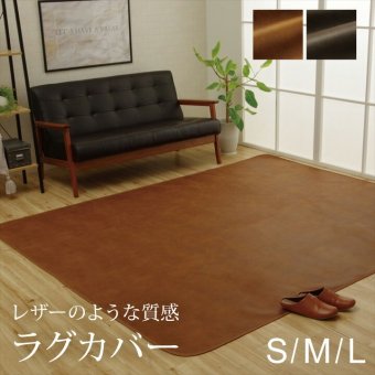 ラグカバー 洗える 抗菌 防臭 レザーのような質感 130×190cm 190×190cm 190×240cm カバー ラグ用 引っかき傷防止 滑りにくい 傷防止 汚れ防止 犬猫対策 シワになりにくい ずれにくい