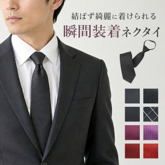ワンタッチネクタイ メンズ 通販 ネクタイ フォーマルネクタイ 簡単ネクタイ クイックネクタイ ワンタッチ 簡単 フォーマル 無地 シンプル ワンタッチタイプ 大人用 冠婚葬祭 礼服 喪服 葬儀 葬式 ジッパー式 衣装 結ばない 時短